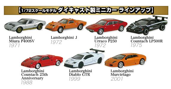 ミニカー☆ランボルギーニ／スーパーカーコレクション