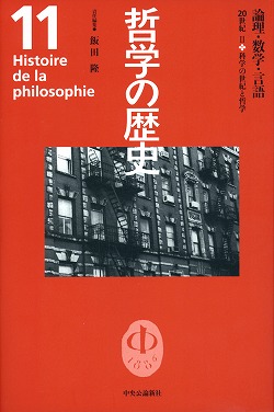 学の歴史 11　論理・数学・言語　飯田隆 編　中央公論新社_a0013687_2244451.jpg