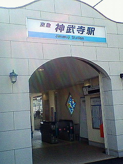 神武寺駅がぁぁぁぁ・・・_d0065116_21195551.jpg