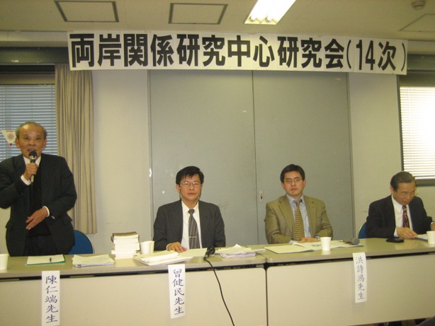 両岸関係研究センター主催　第１４回研究会　東京で開催_d0027795_2304351.jpg