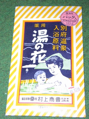 ～別府温泉（竹瓦温泉）ひとり旅～_b0021101_17401733.jpg