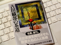 祝・最強の『へうげもの』副読本復刊!!〜桑田忠親『古田織部の 祝・最強の『へうげもの』副読本復刊!!〜桑田忠親『古田織部の