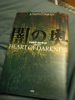 ジョセフ・コンラッド　藤永茂訳「闇の奥」　藤永茂「『闇の奥』の奥」（共に三交社）_e0016828_2340137.jpg