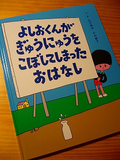 オススメ絵本④よしおくんがぎゅうにゅうをこぼしてしまったおはなし_a0040033_0284313.jpg