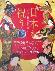 日本を祝うーサントリー美術館開館記念展Ⅰ_b0044404_11163839.jpg
