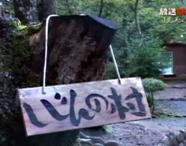 放送禁止5/しじんの村_a0093332_22352015.jpg