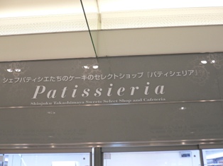 Shop 高島屋新宿 パティシェリア 前編 虹色ドレスと暁の部屋 Shop 高島屋新宿 パティシェリア 前編 虹色ドレスと暁の部屋