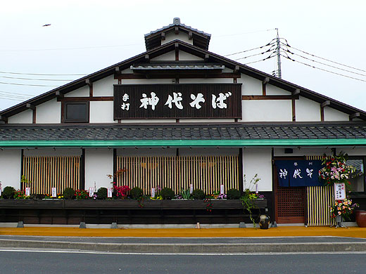 神代そば 松江市奥谷町 山陰のたべもの屋さん