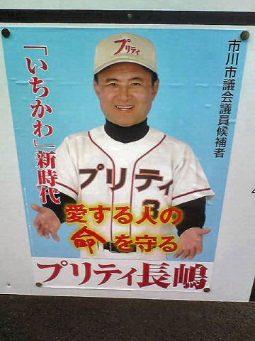 市川市議にプリティ長嶋さんがトップ当選。_a0024005_12522063.jpg