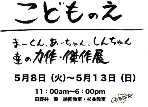 こどものえ　「こども達の力作・傑作展！」_c0101736_22502239.jpg