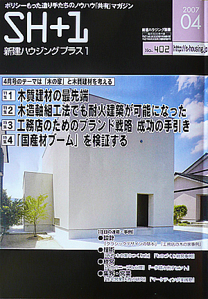 新建ハウジング　プラス１　　連載３回目（４月号）_b0014003_1229059.jpg