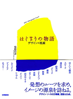 「レディメイド」の真打ち・千利休〜松田行正『はじまりの物語 デザインの視線』（紀伊國屋書店）_b0081338_1204712.jpg