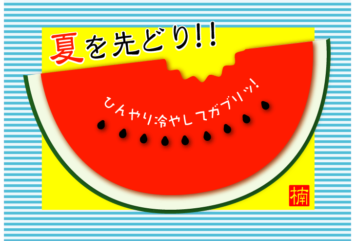すいかの絵手紙 Kami Kitaのpopなblog