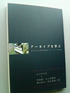 新刊紹介『アーカイブを学ぶ』_b0049494_12273797.jpg