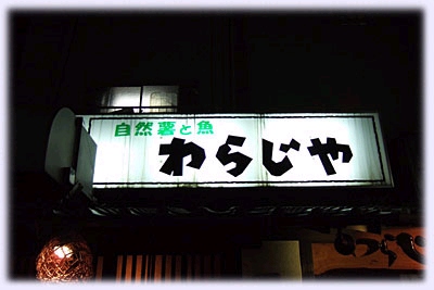 西新のわらじや_d0116009_02894.jpg