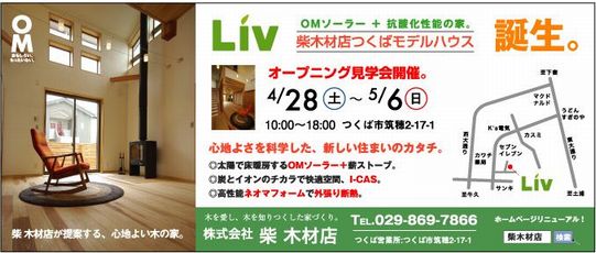 モデルハウス「Liv」オープン_a0059217_13165329.jpg