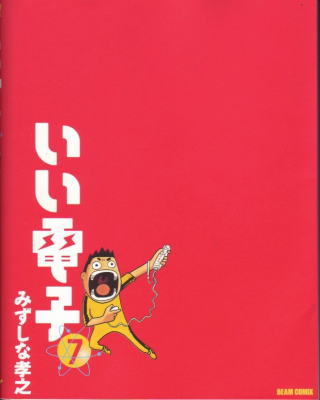 『いい電子』最新刊買いました～サイン会の話に～_f0072176_2143150.jpg