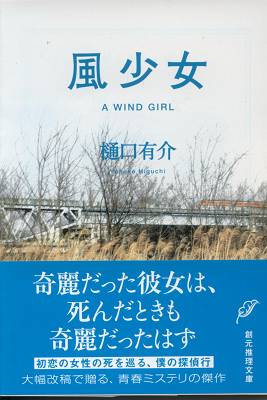 樋口有介 風少女 雨漏り書斎 樋口有介 風少女 雨漏り書斎