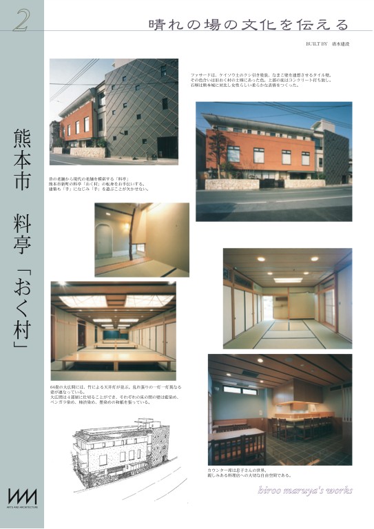 熊本県熊本市 日本料理 おく村 人と地球にやさしい建築をもとめて 建築家丸谷博男の世界 熊本県熊本市 日本料理 おく村 人と地球にやさしい建築をもとめて 建築家丸谷博男の世界