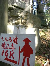 遍路ころがし　　　　　　　　　　　　　　　　　　　第１２番札所・焼山寺_e0074251_10131374.jpg