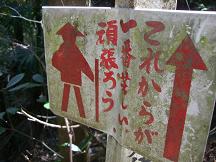 遍路ころがし　　　　　　　　　　　　　　　　　　　第１２番札所・焼山寺_e0074251_10485335.jpg