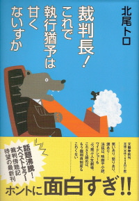 『裁判長!これで執行猶予は甘くないすか』 北尾トロ_e0033570_23224423.jpg