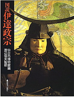 へうげた時代のUo to ”DATE”〜渡辺信夫『図説伊達政宗』（河出書房新社）_b0081338_335296.jpg