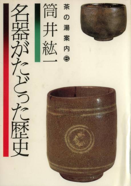 筒井紘一｢名器がたどった歴史｣_d0065324_1851210.jpg