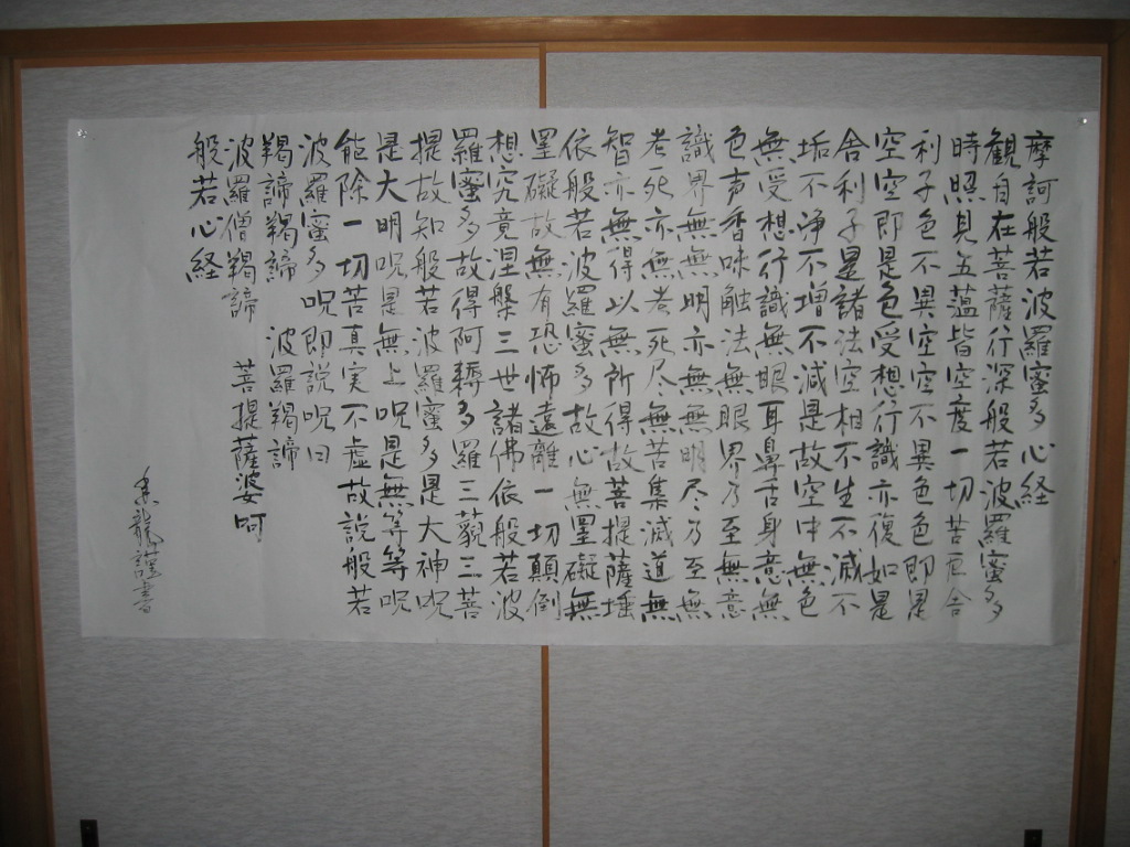般若心経 全紙 香龍師範の筆文字の独り言 般若心経 全紙 香龍師範の筆文字の独り言