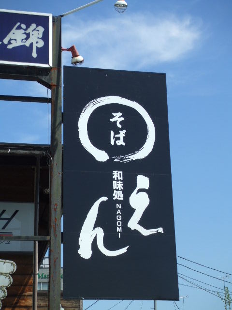 秩父「蕎麦　えん」_c0071545_1626896.jpg