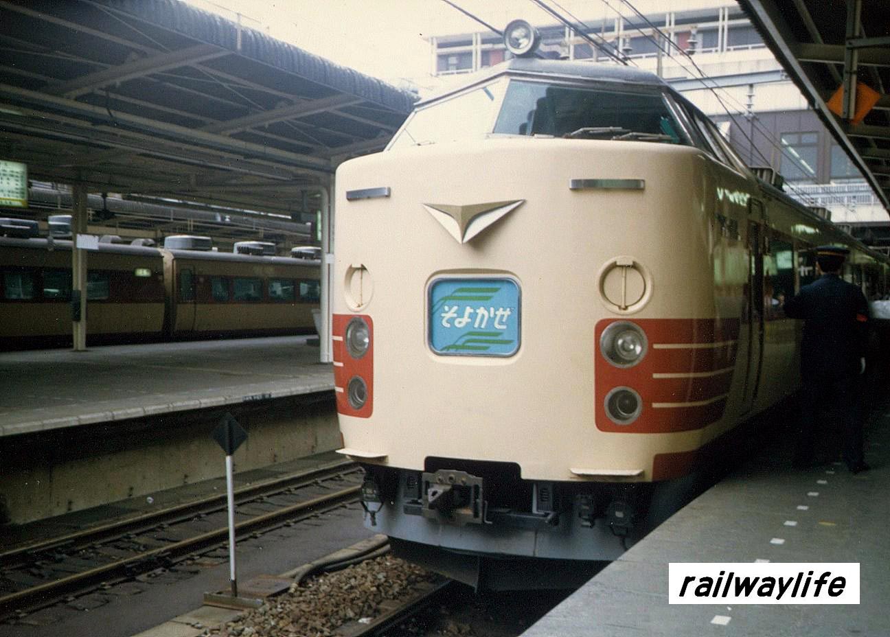 特急「そよかぜ」 : レィルウェイライフ