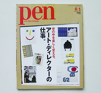 雑誌「Pen」アート・ディレクターの仕事。_a0048167_10263026.jpg