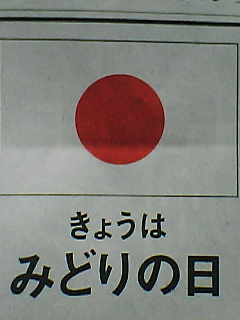 そして今日はみどりの日_a0072874_0171071.jpg