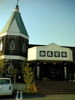 水戸・珈琲哲学のパフェに興奮!_d0122797_0114332.jpg