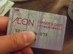 イオン・オーナーズカードと三越株主優待カード_b0054727_10103777.jpg