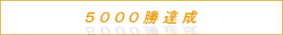 ○読売　５－３　中日　Ｇ先発：金刃　ジャイアンツ、５０００勝達成！！_f0080837_18583931.gif