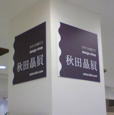 「秋田贔屓(びいき)」を応援しよう_f0081443_20124646.jpg