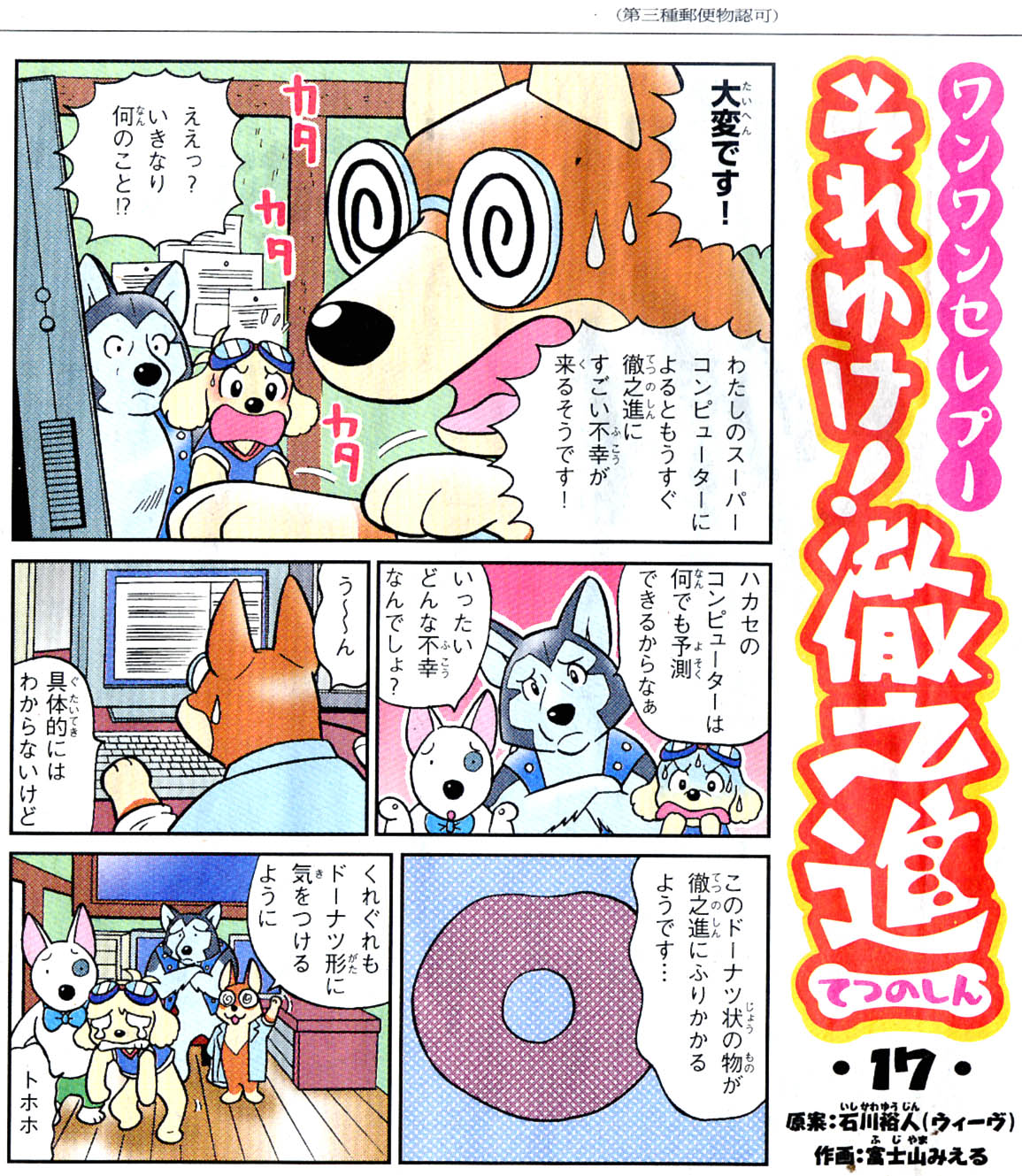徹之進17 ドーナツ型の不幸 それゆけ 徹之進 まんが復刻版