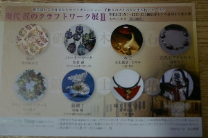 現代 匠のクラフトワーク展_f0114346_21163266.jpg