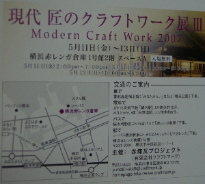 現代 匠のクラフトワーク展_f0114346_21262087.jpg