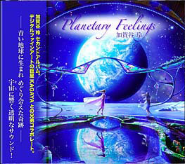 Planetary Feelings／加賀谷 玲_a0089661_23255761.jpg