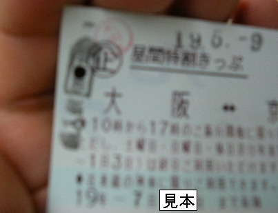 顔の傷は男の勲章、切符の傷は売りにくい_f0064937_9153991.jpg
