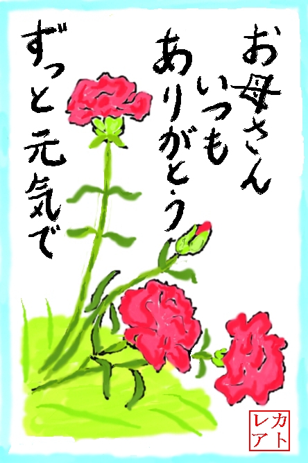 絵手紙 母の日 カーネーション ナデシコ科 花と自然の散歩道 絵手紙 母の日 カーネーション ナデシコ科 花と自然の散歩道