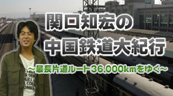 関口知宏の中国鉄道大紀行 Marikzioのn Importe Quoi