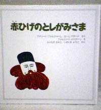 『赤ひげのとしがみさま』_e0091706_9231533.jpg