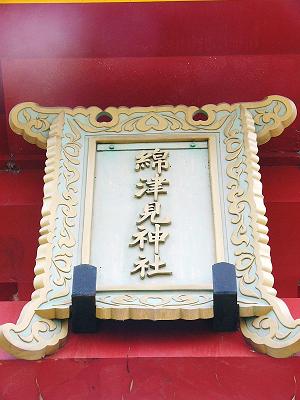 垂水・舞子あたりをぶらぶら(1)海神社_b0063958_23141064.jpg
