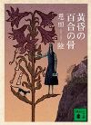 「黄昏の百合の骨」、「禁じられた楽園」　恩田陸_e0006365_15403461.jpg