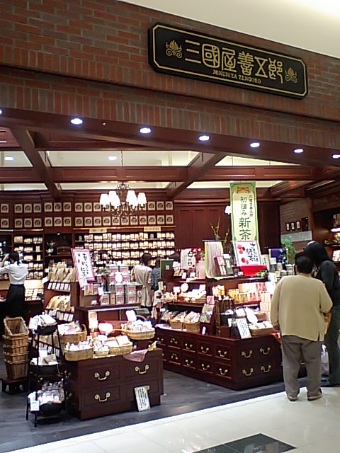 『三國屋善五郎』奈良高の原イオン100種以上お茶専門店_f0134769_13232058.jpg