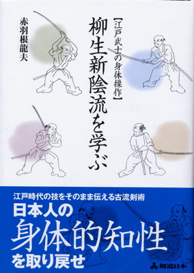 柳生新陰流を学ぶ : 直観力整体