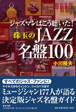 2007-05-16 『ジャズマンはこう聴いた! 珠玉のJAZZ名盤100』_e0021965_23414295.jpg